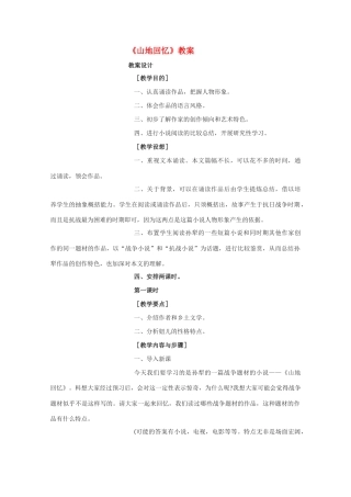 高中语文 《山地回忆》教案3 语文版必修3