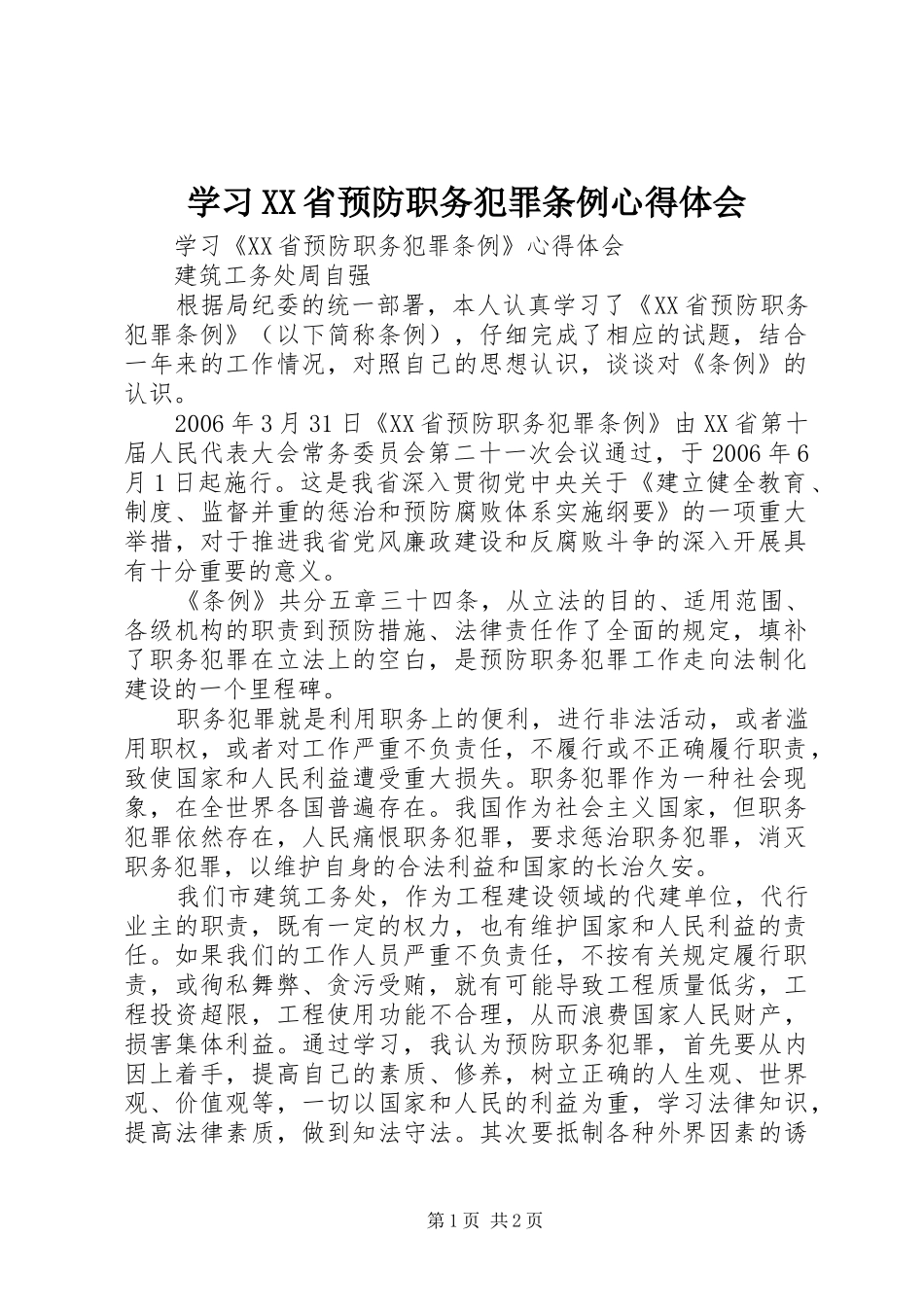 学习XX省预防职务犯罪条例心得体会_第1页
