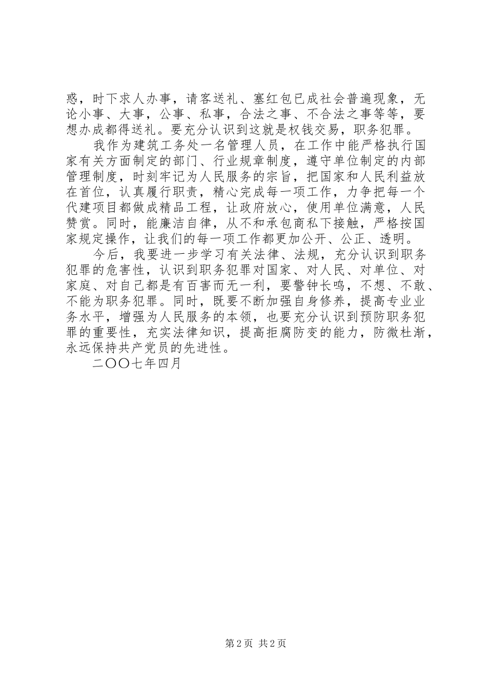 学习XX省预防职务犯罪条例心得体会_第2页