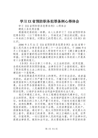 学习XX省预防职务犯罪条例心得体会