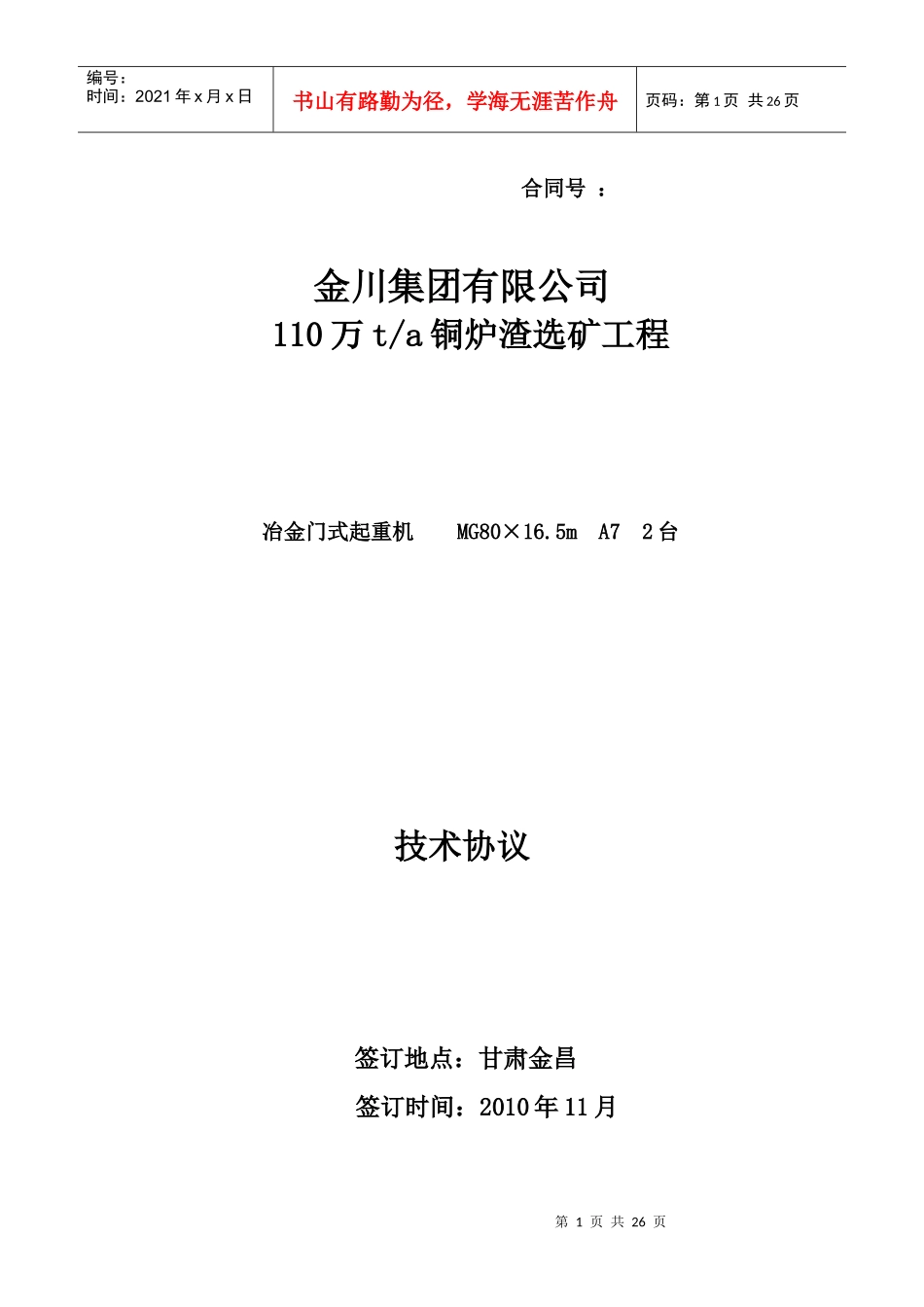 铜炉渣选矿工程冶金门式起重机技术协议_第1页