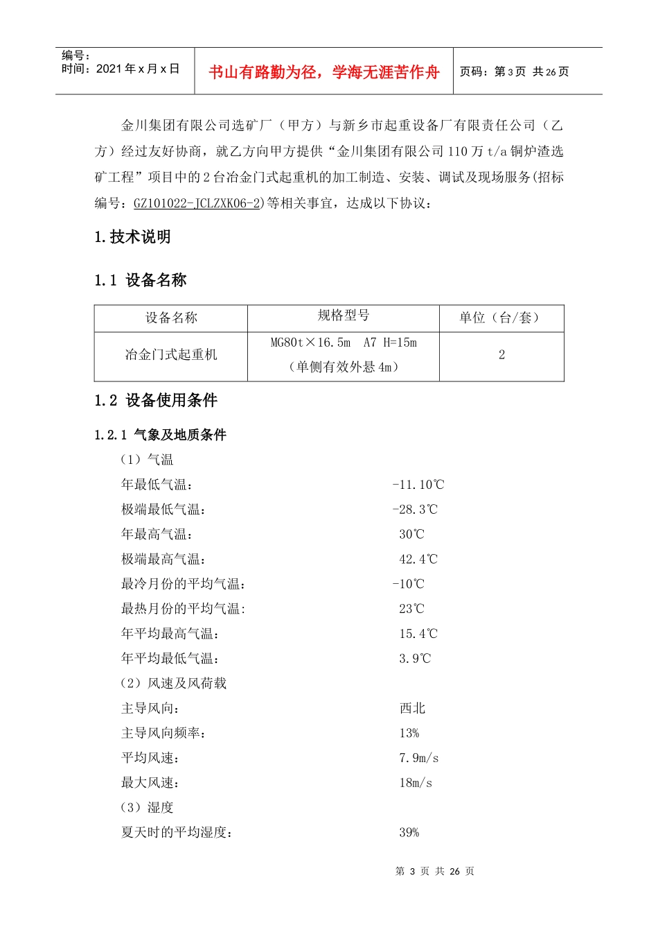 铜炉渣选矿工程冶金门式起重机技术协议_第3页