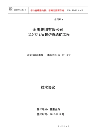 铜炉渣选矿工程冶金门式起重机技术协议
