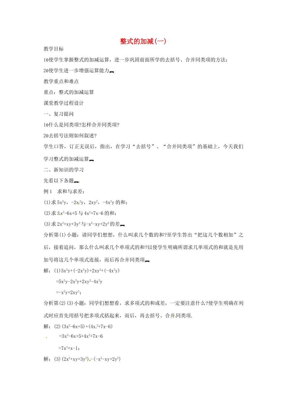 新疆克拉玛依市第十三中学八年级数学 《整式的加减（一）》教案 人教新课标版_第1页