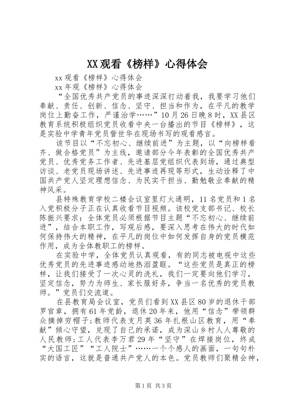 XX观看《榜样》心得体会_第1页