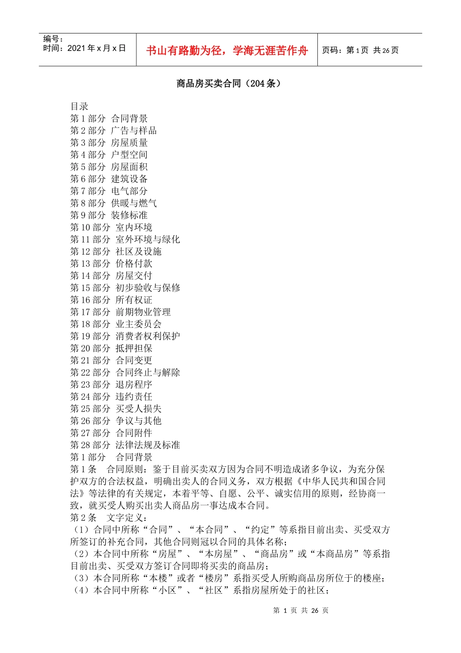 商品房买卖合同（204条）_第1页