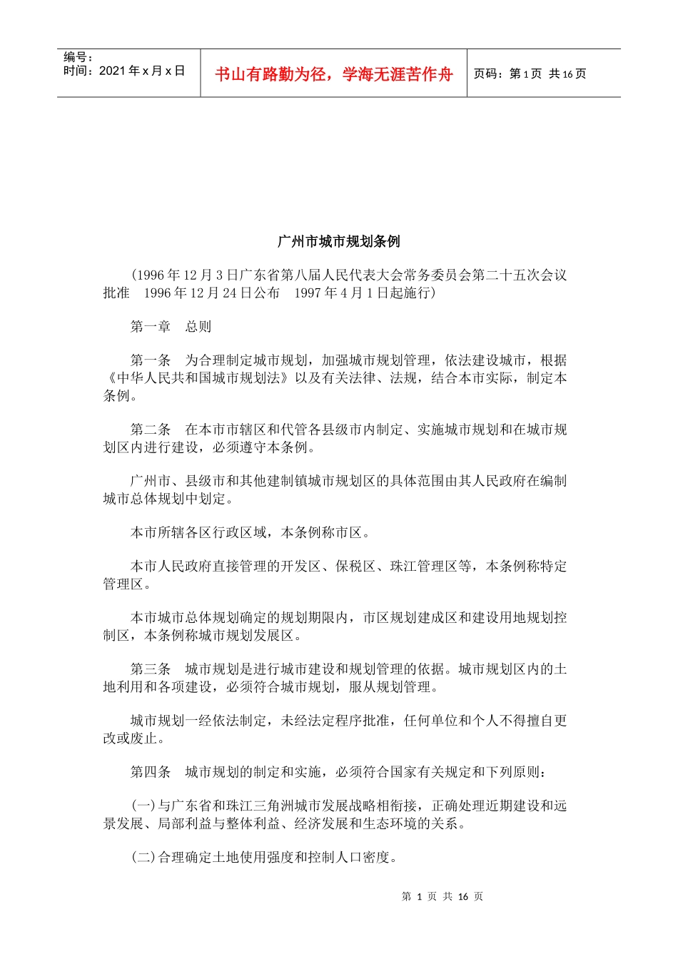 法律知识条例广州市城市规划_第1页