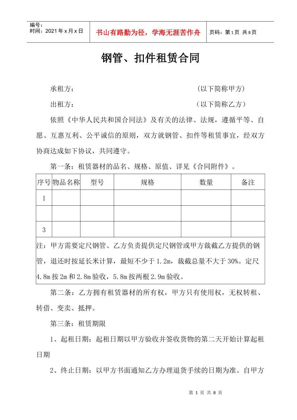 1：钢管、扣件租赁合同_第1页