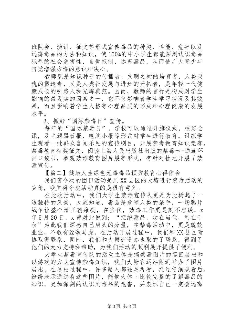 关于健康人生绿色无毒毒品预防教育心得体会多篇_第3页