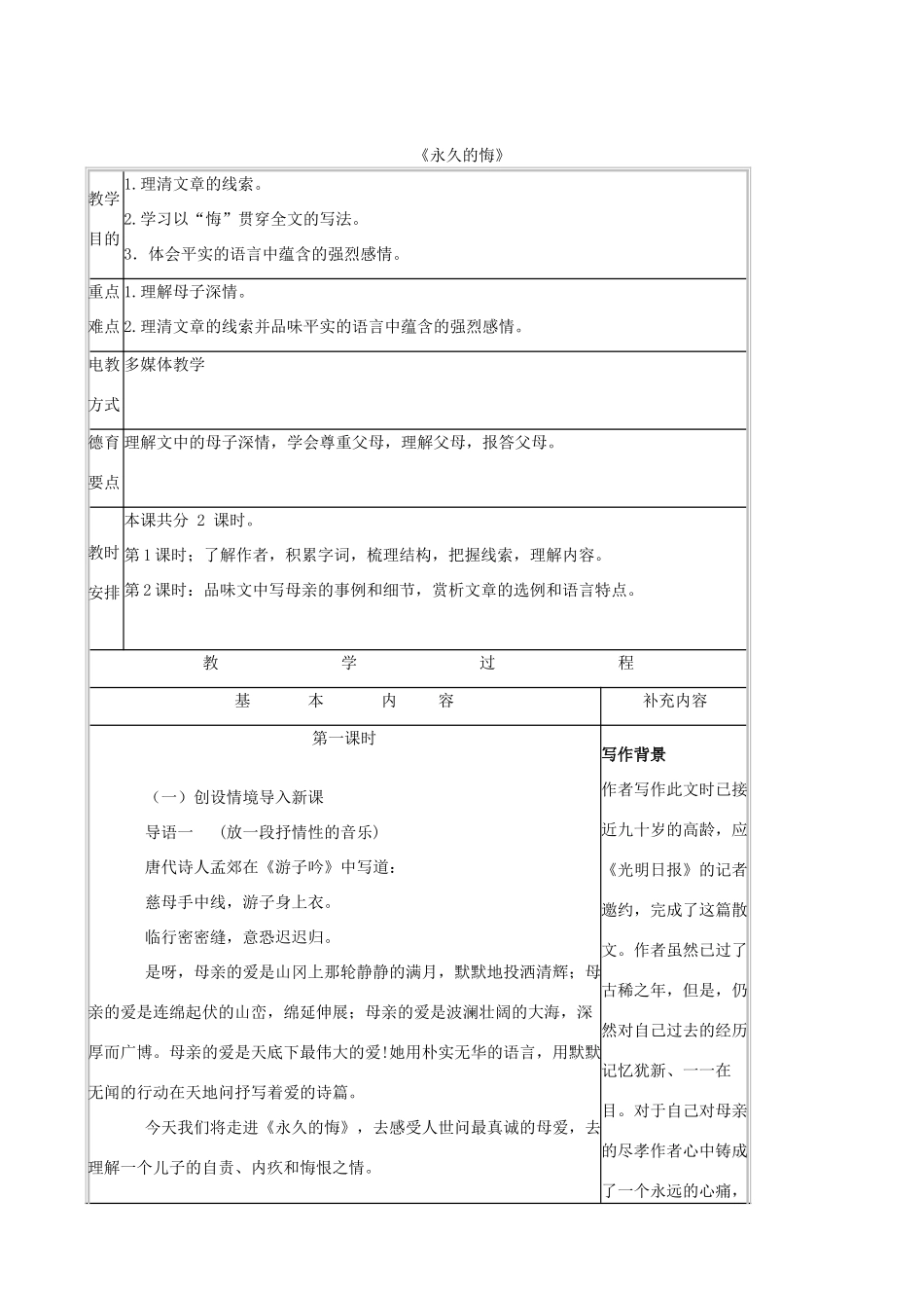 八年级语文下册 第一单元 第2课《永久的悔》教案 语文版-语文版初中八年级下册语文教案_第1页