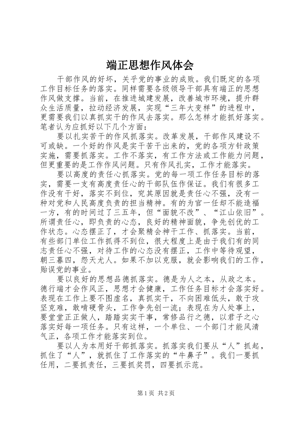 端正思想作风体会_第1页