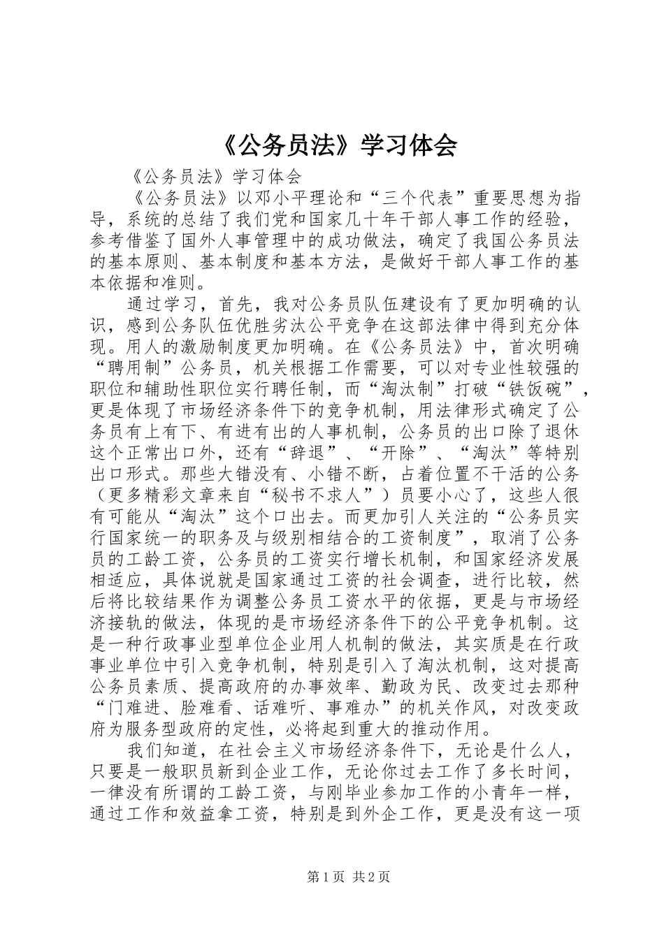 《公务员法》学习体会_第1页