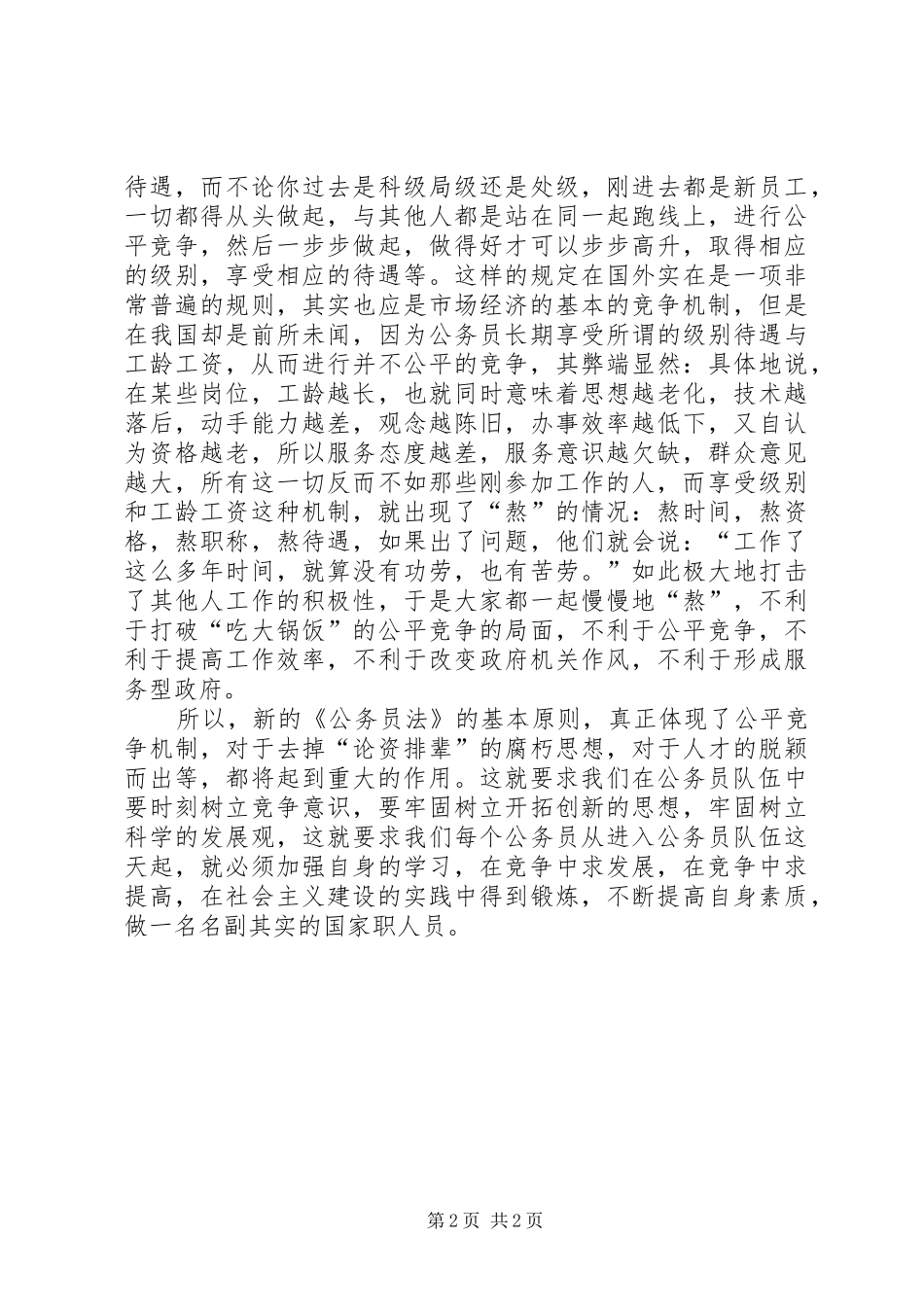 《公务员法》学习体会_第2页