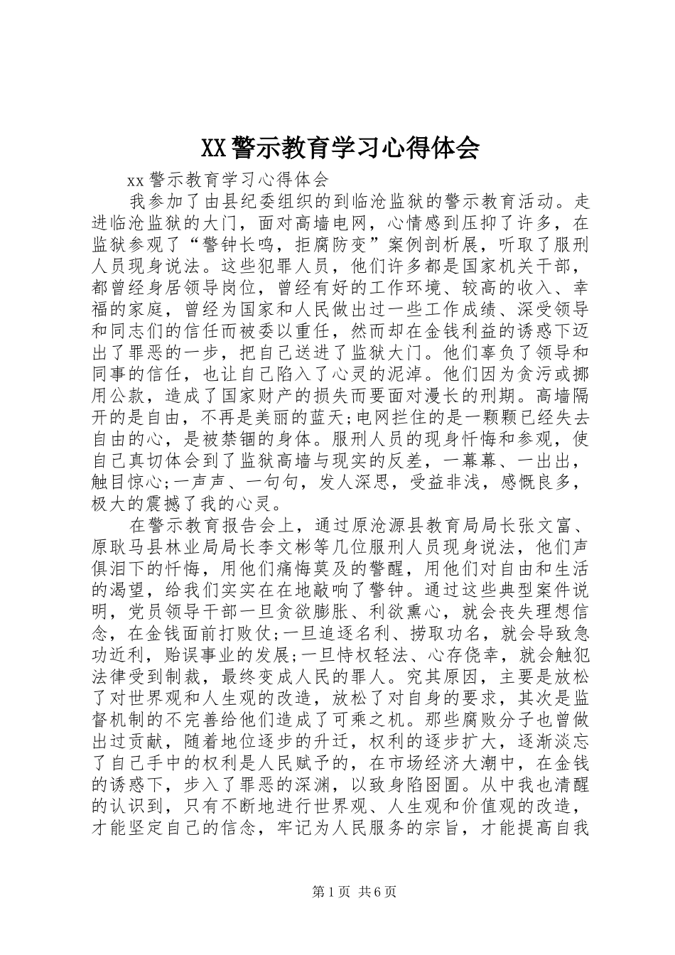 XX警示教育学习心得体会_第1页