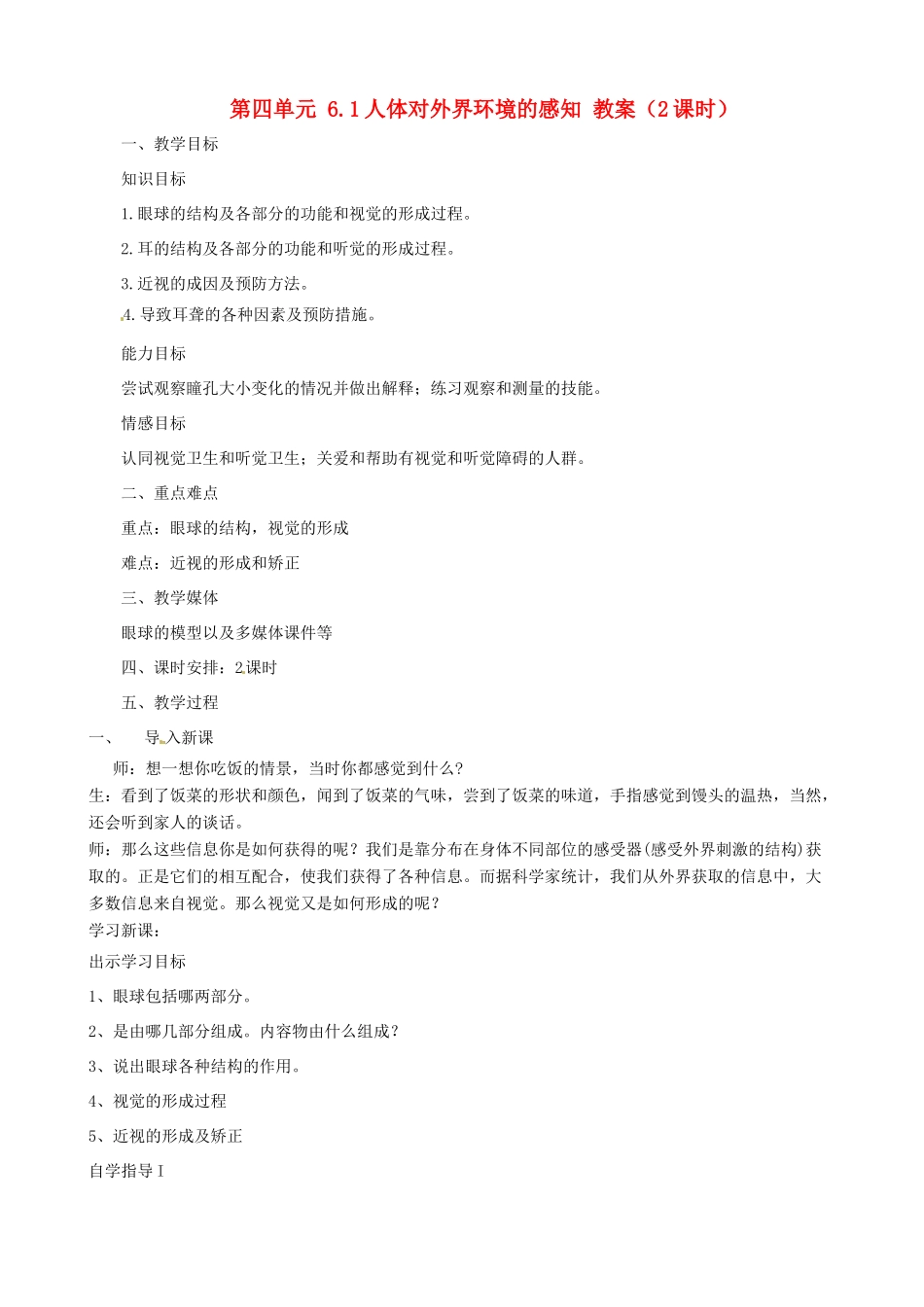 山东省淄博市桓台县起凤中学七年级生物下册 第四单元 6.1 人体对外界环境的感知教案 新人教版_第1页