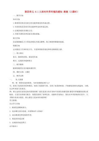 山东省淄博市桓台县起凤中学七年级生物下册 第四单元 6.1 人体对外界环境的感知教案 新人教版