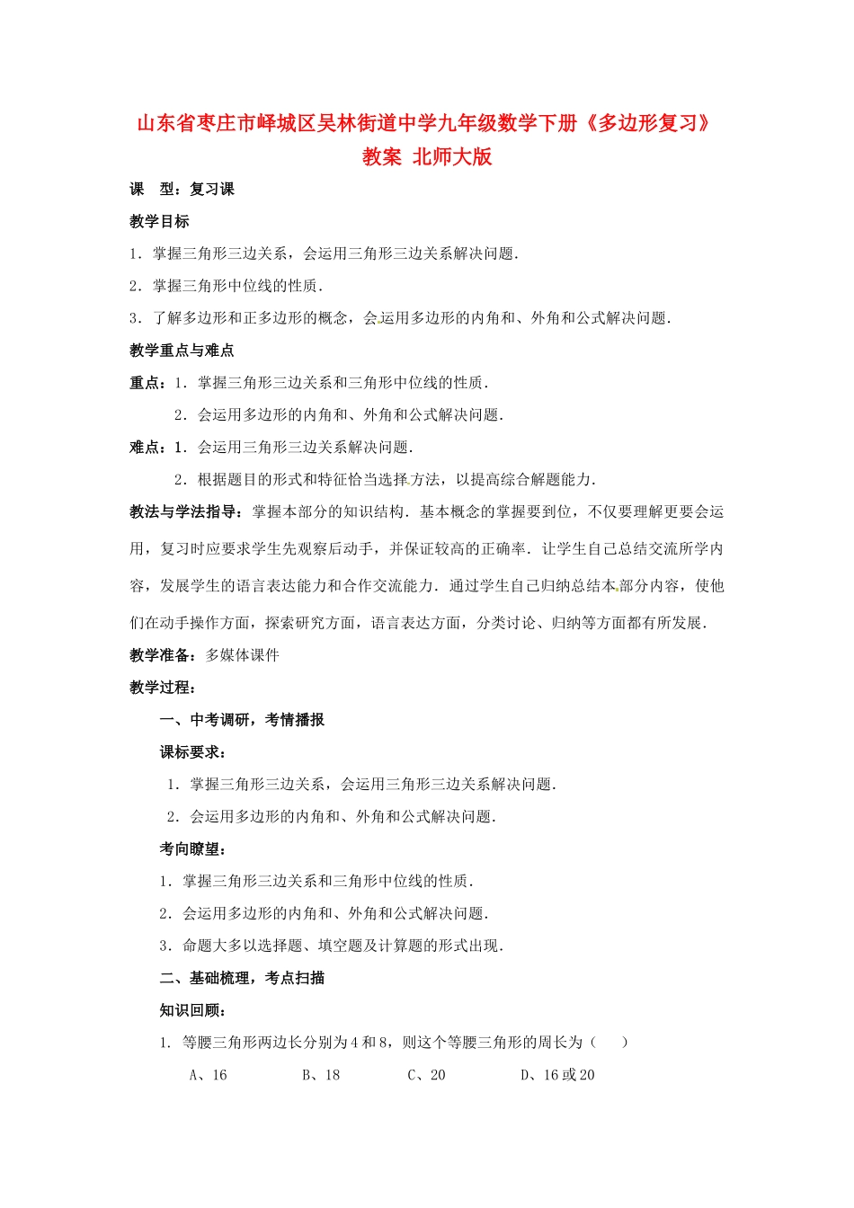 山东省枣庄市峄城区吴林街道中学九年级数学下册《多边形复习》教案 北师大版_第1页