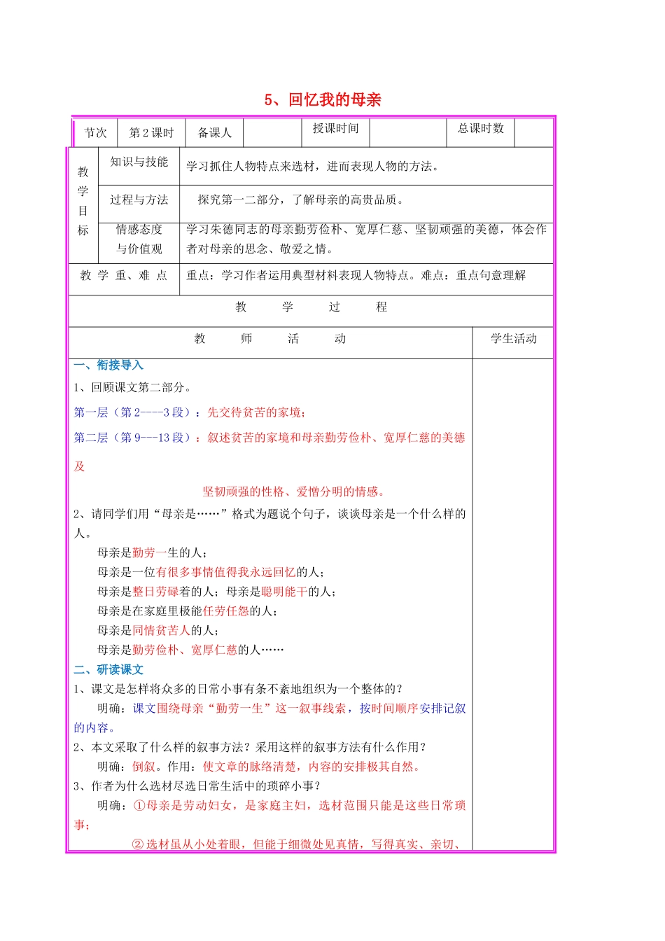 （秋季版）七年级语文上册 第5课《回忆我的母亲》（第2课时）教案 语文版-语文版初中七年级上册语文教案_第1页