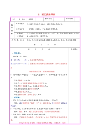 （秋季版）七年级语文上册 第5课《回忆我的母亲》（第2课时）教案 语文版-语文版初中七年级上册语文教案