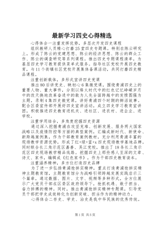 最新学习四史心得精选