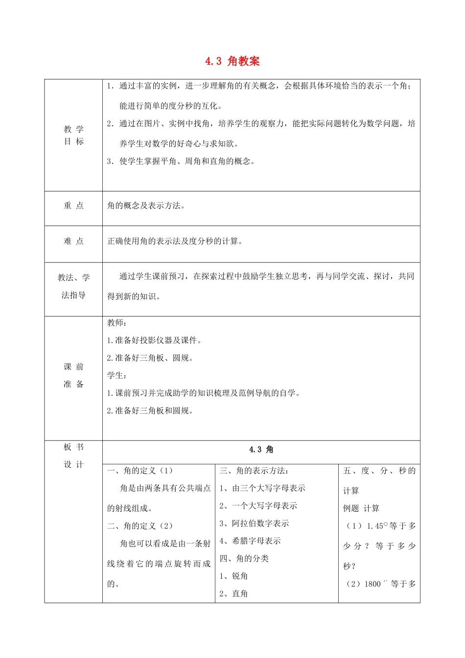 山东省枣庄市峄城区吴林街道中学七年级数学上册 4.3 角教案 （新版）北师大版_第1页