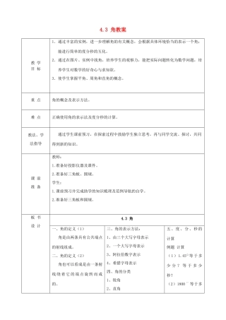 山东省枣庄市峄城区吴林街道中学七年级数学上册 4.3 角教案 （新版）北师大版