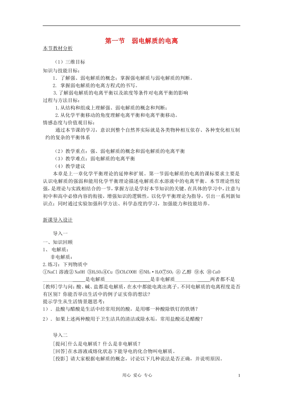高中化学 第三章 水溶液中的离子平衡 第一节 弱电解质的电离教案 新人教版选修4_第1页