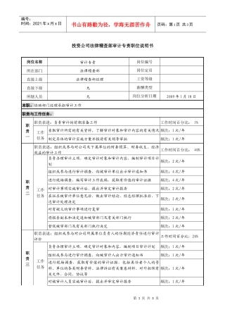 投资公司法律稽查部审计专责职位说明书