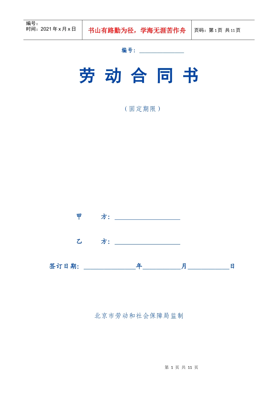劳动合同书(固定期限)_第1页