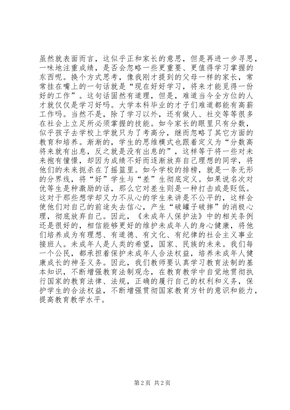 学习《未成年人保护法》心得体会十二学习体会_第2页