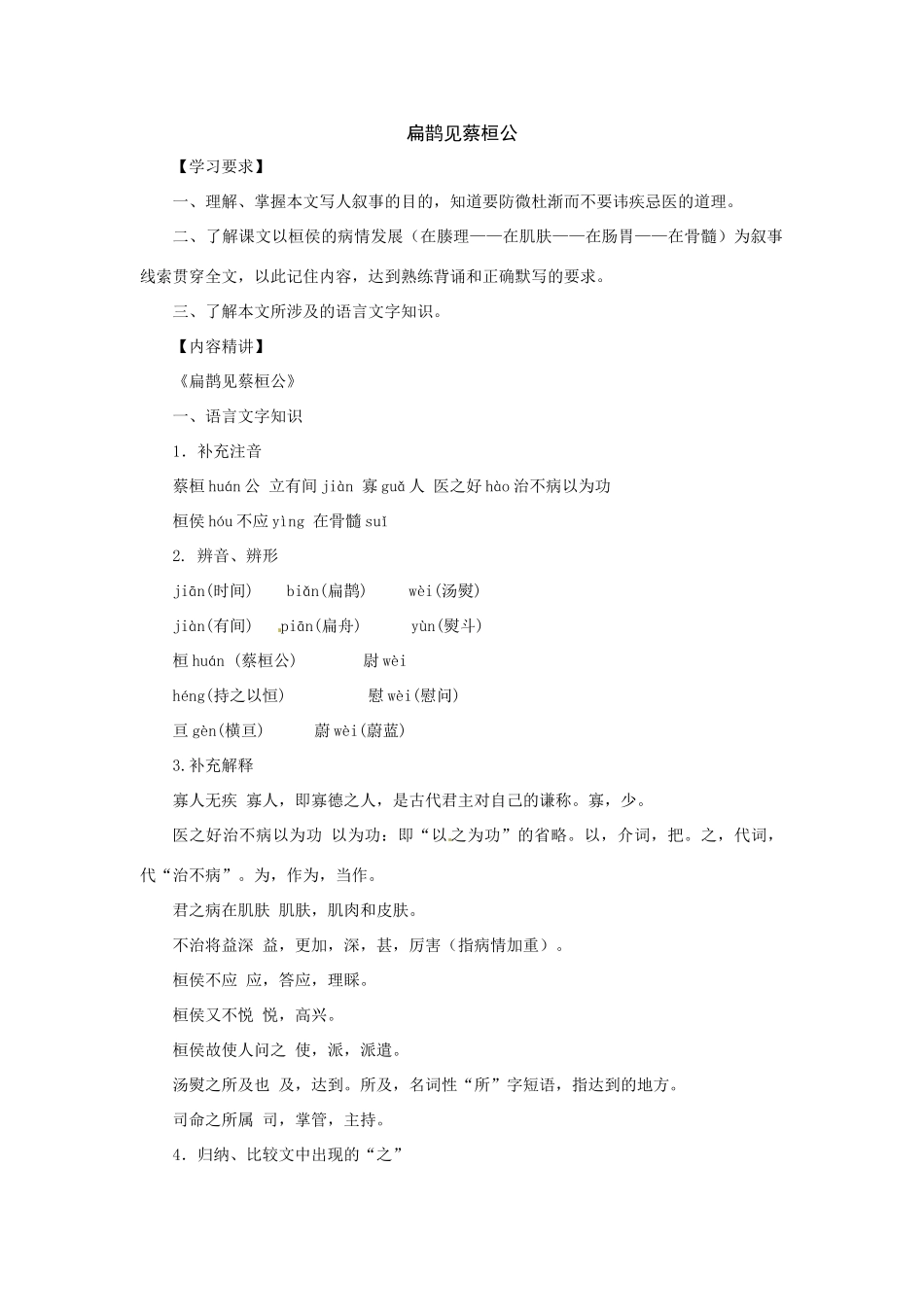 八年级语文下册第28课《扁鹊见蔡桓公》教案鲁教版_第1页