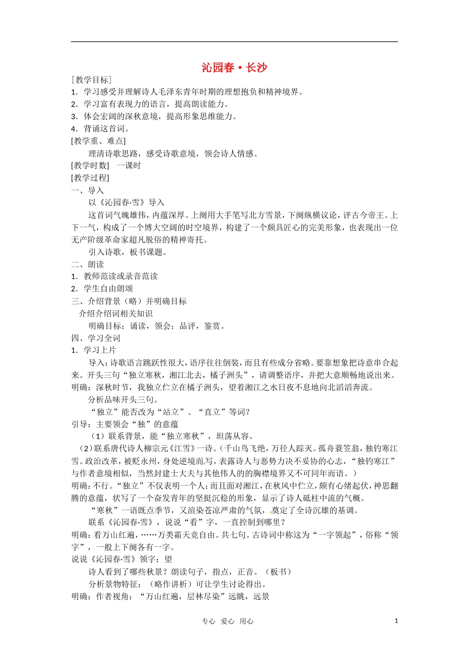 高中语文 《沁园春·长沙》教案 粤教版必修2_第1页