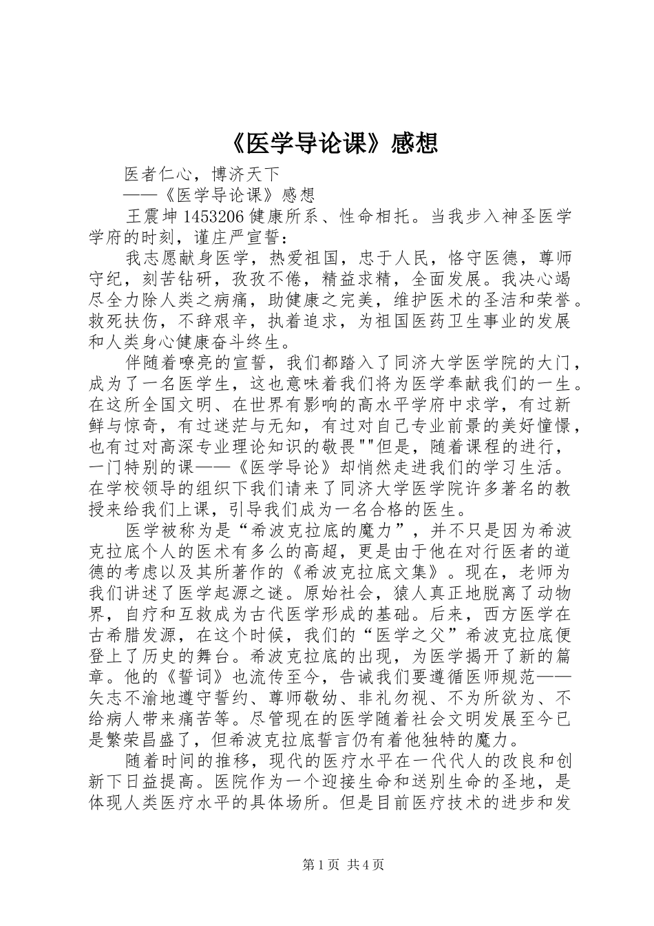 《医学导论课》感想_第1页