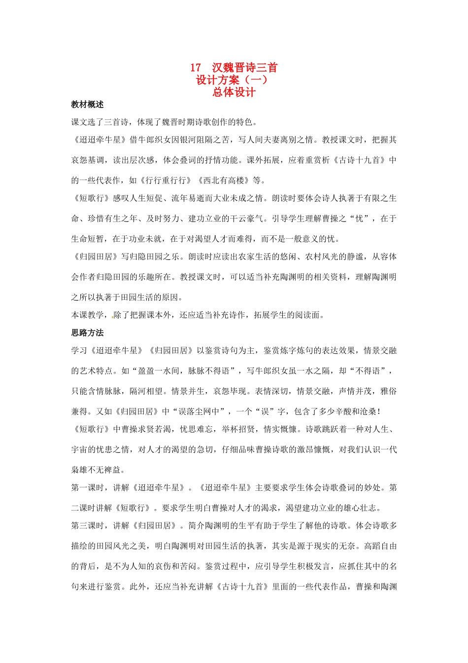 高中语文 示范教案（第四单元 古典诗歌（1）17 汉魏晋诗三首 设计方案） 粤教版必修1_第1页