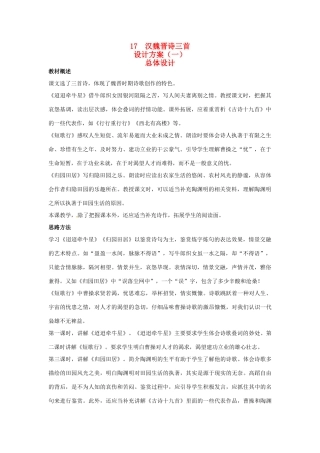 高中语文 示范教案（第四单元 古典诗歌（1）17 汉魏晋诗三首 设计方案） 粤教版必修1
