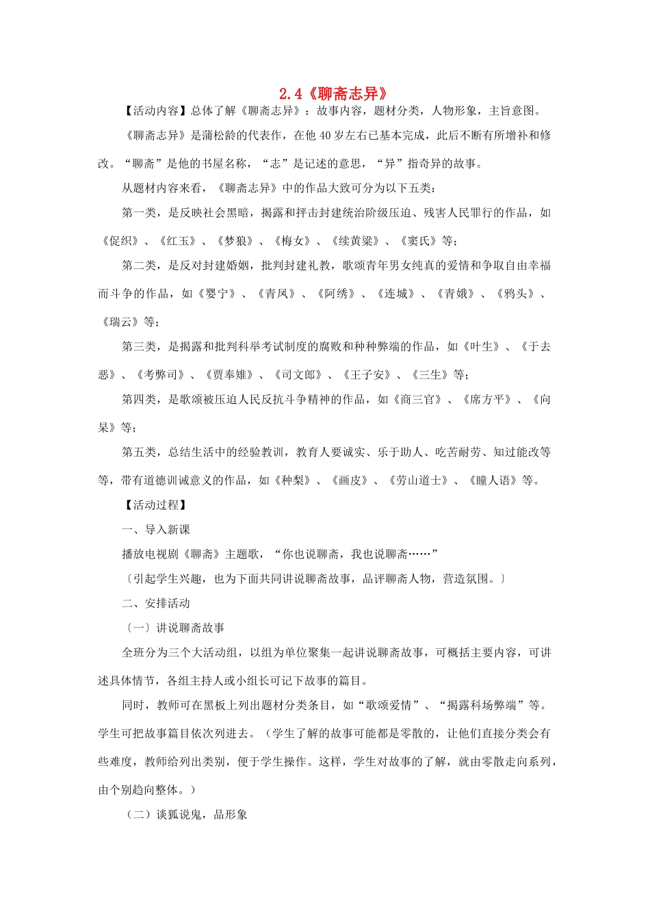 高中语文 2.4《聊斋志异》教案 新人教选修版《中国小说欣赏》-人教版高中《中国小说欣赏》语文教案_第1页