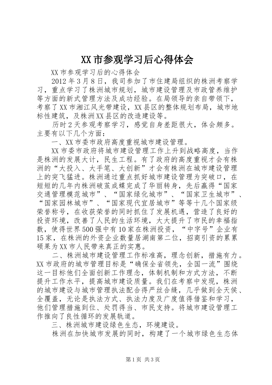 XX市参观学习后心得体会_第1页