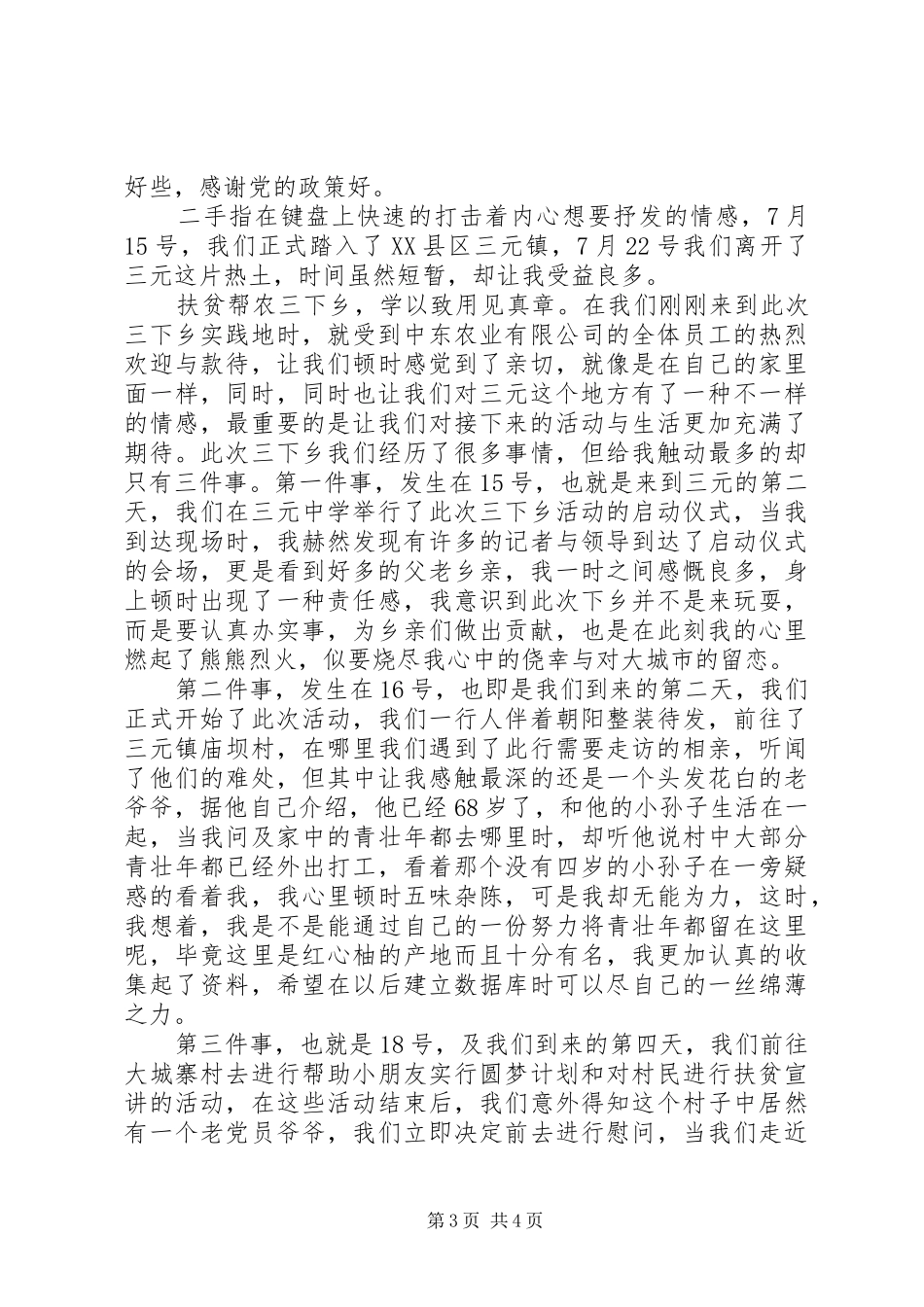 下乡入户扶贫心得体会_第3页