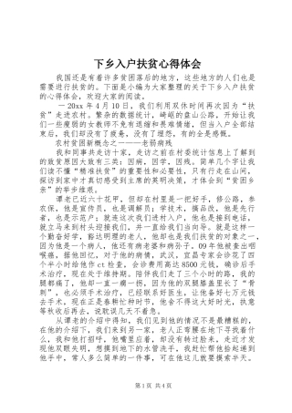 下乡入户扶贫心得体会