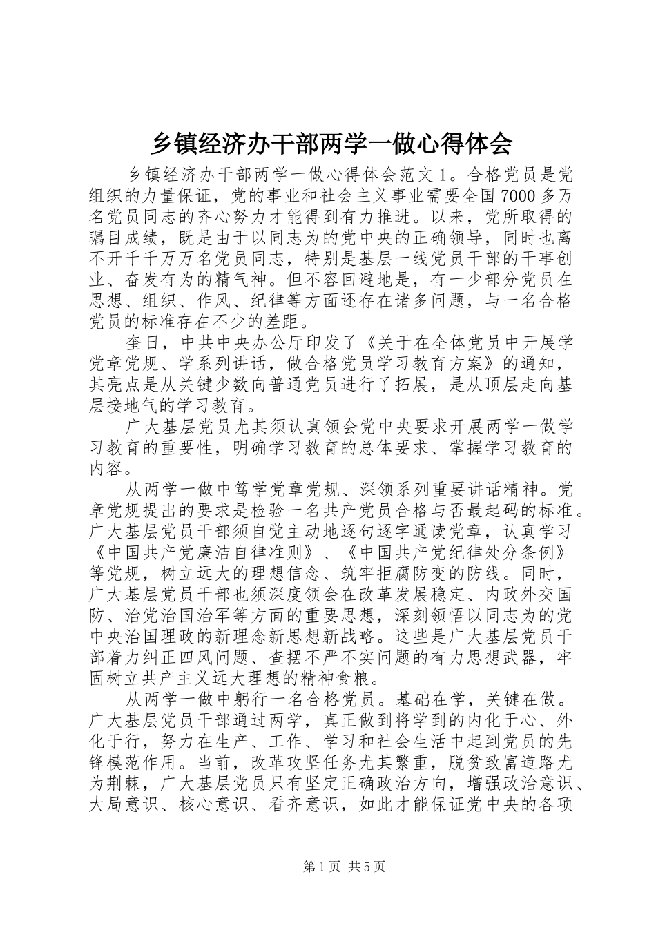 乡镇经济办干部两学一做心得体会_第1页