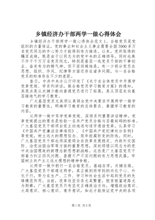 乡镇经济办干部两学一做心得体会