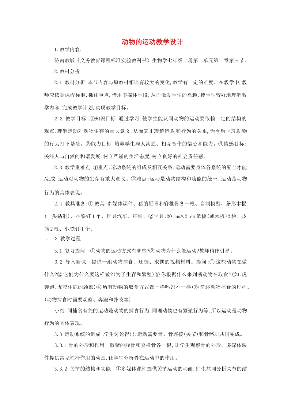 山东省枣庄市峄城区吴林街道中学七年级生物上册《动物的运动》教案 济南版_第1页