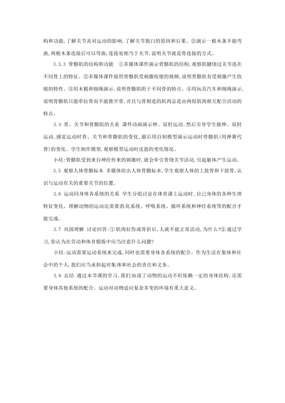 山东省枣庄市峄城区吴林街道中学七年级生物上册《动物的运动》教案 济南版_第2页