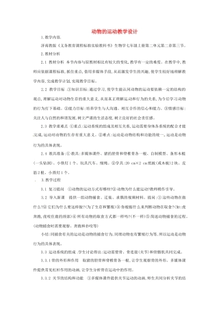 山东省枣庄市峄城区吴林街道中学七年级生物上册《动物的运动》教案 济南版