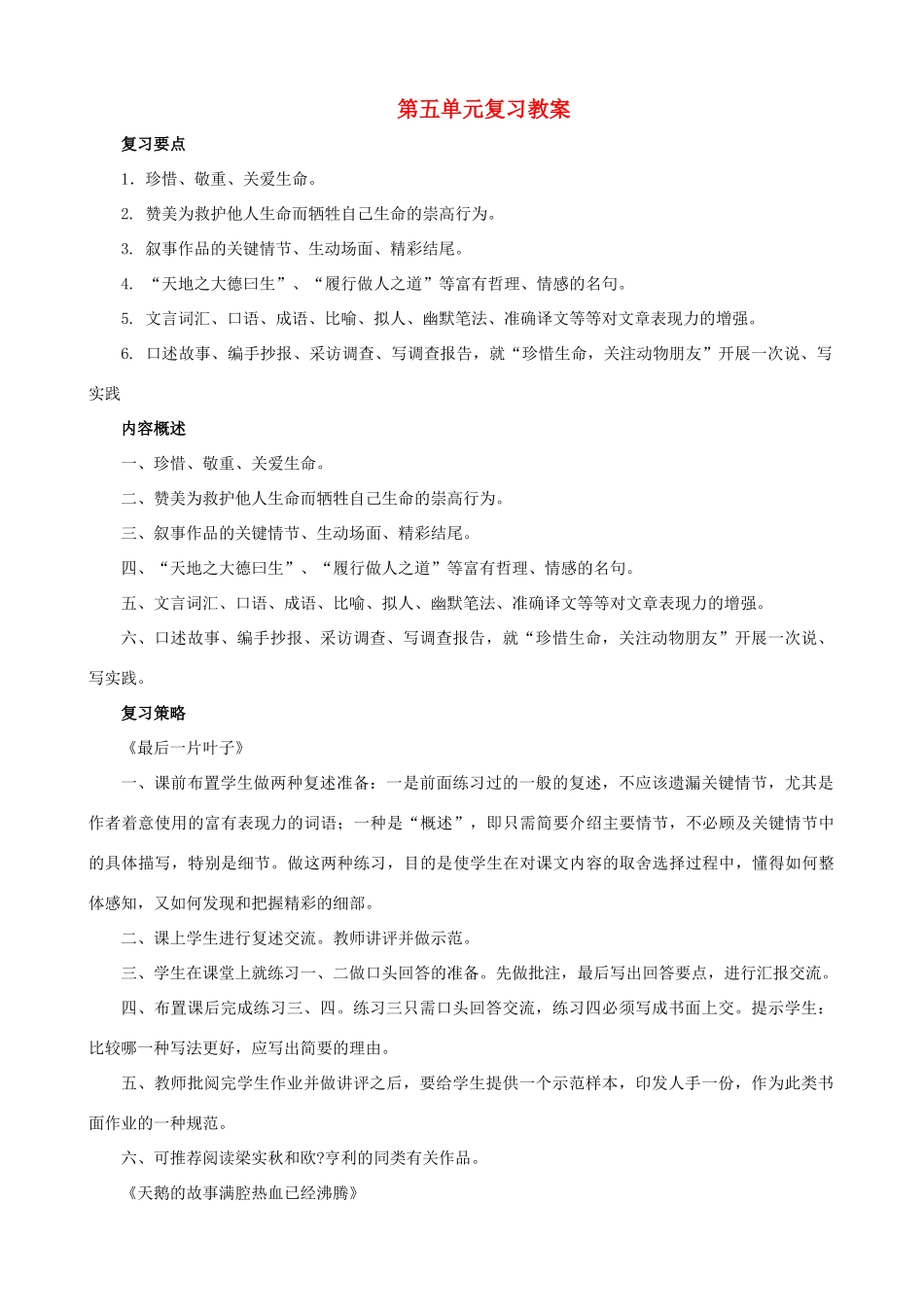 甘肃省张掖市城关中学七年级语文上册 第五单元复习教案 北师大版_第1页