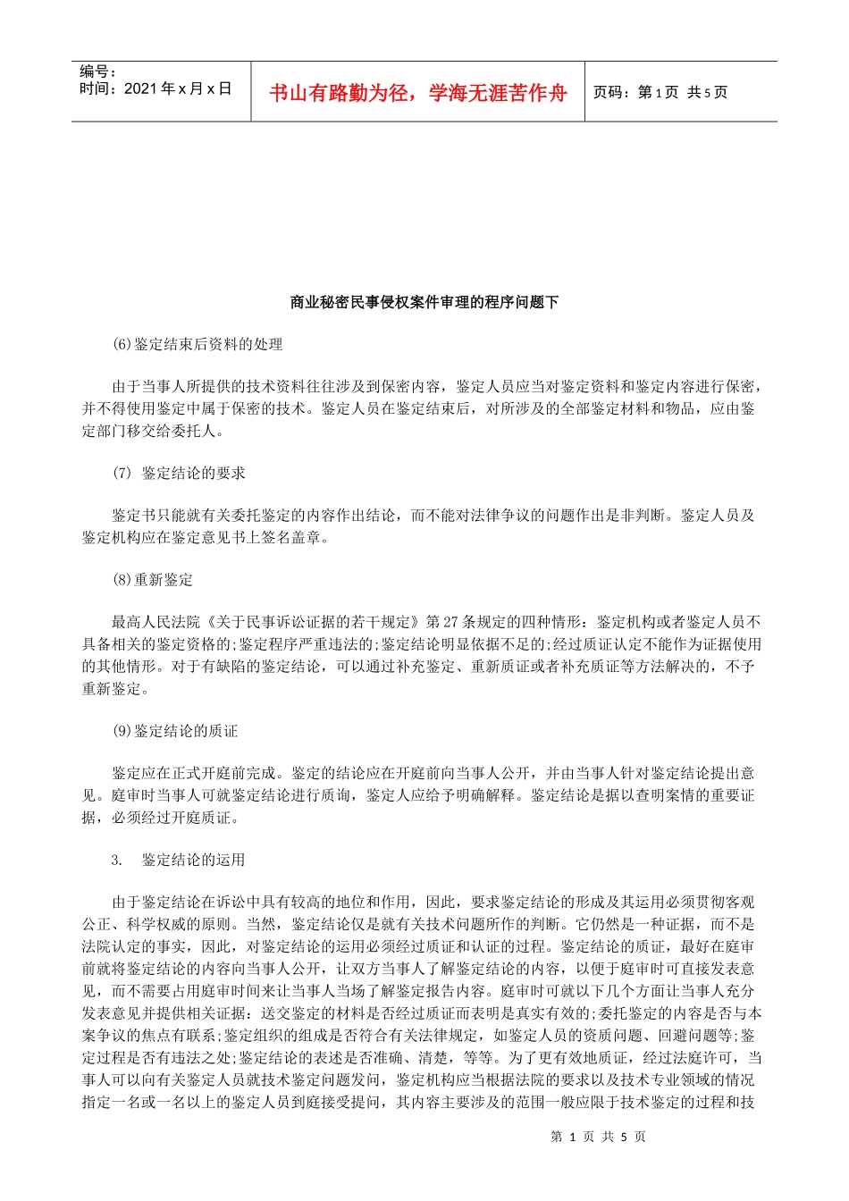 法律知识题下商业秘密民事侵权案件审理的程序问_第1页