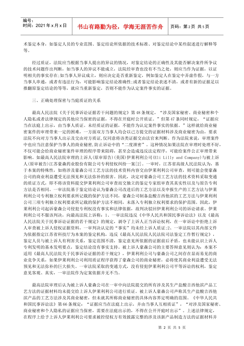 法律知识题下商业秘密民事侵权案件审理的程序问_第2页