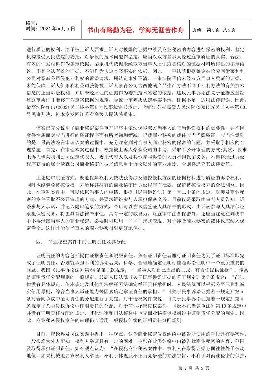 法律知识题下商业秘密民事侵权案件审理的程序问_第3页