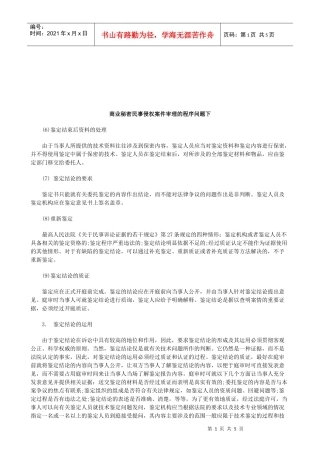 法律知识题下商业秘密民事侵权案件审理的程序问