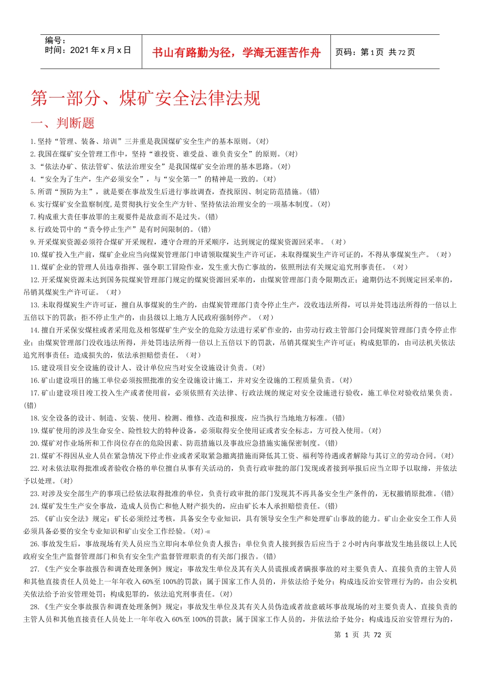 煤矿安全法律法规知识_第1页